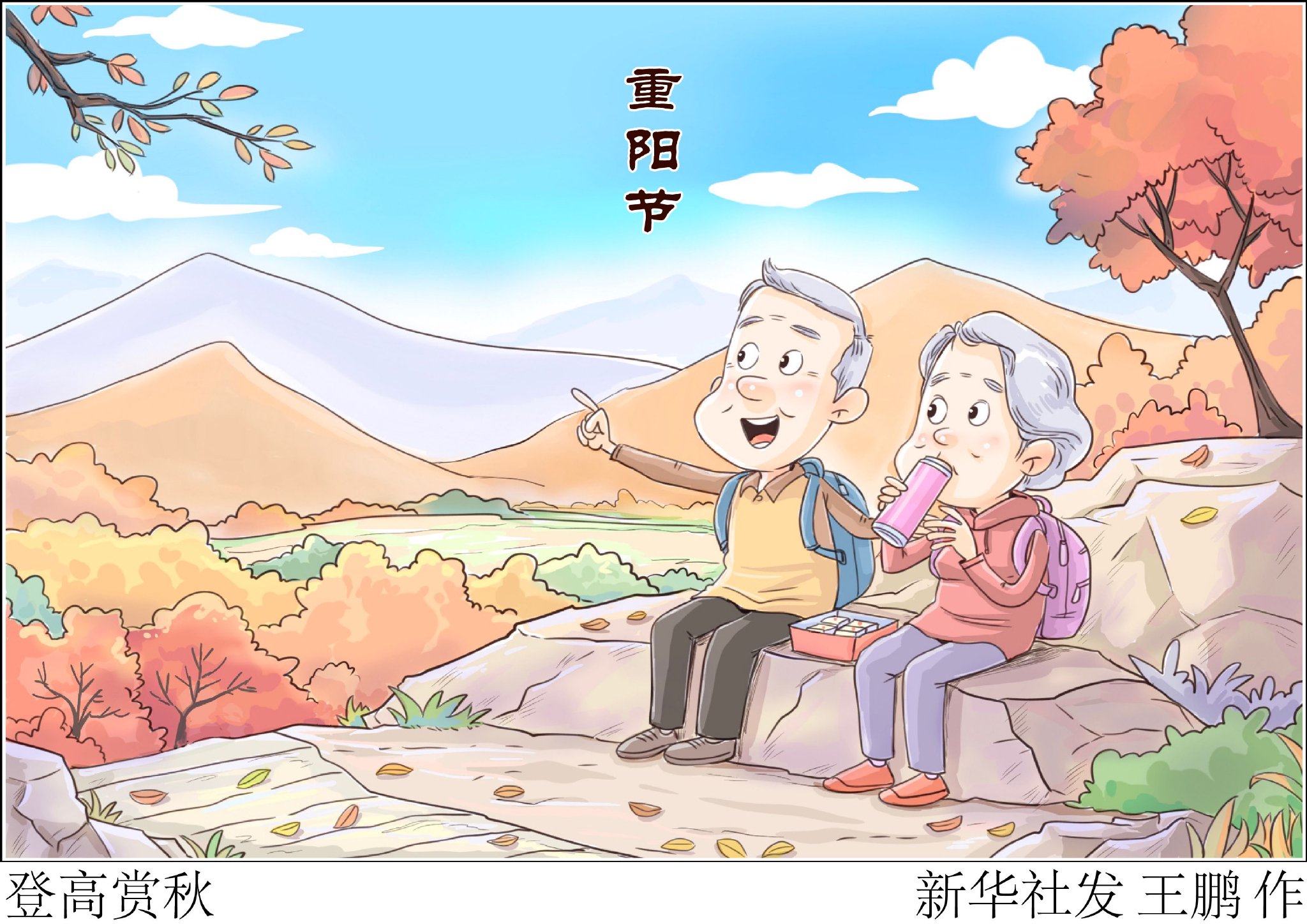 (图表·漫画)重阳节丨登高赏秋 (图表·漫画)重阳节丨登高赏秋