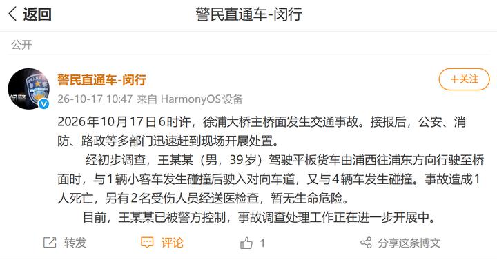 上海徐浦大桥主桥面发生交通事故致1死2伤，警方通报