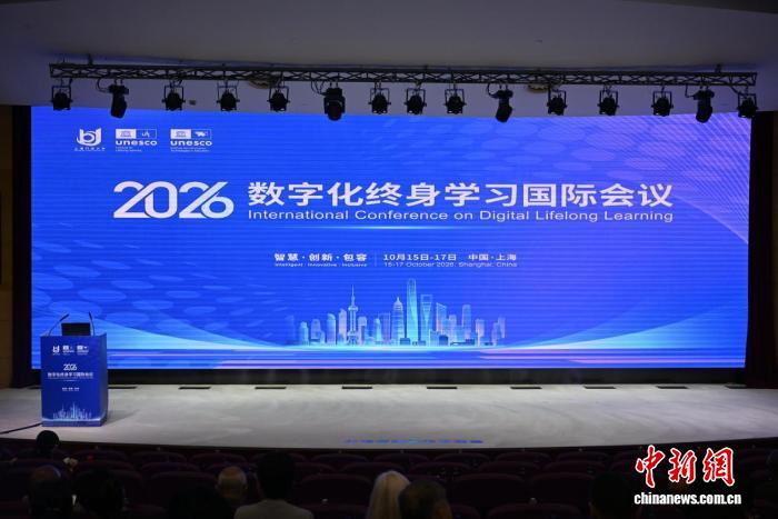 2026“数字化终身学习”国际会议在沪举办 共探 AI 时代终身学习发展路径