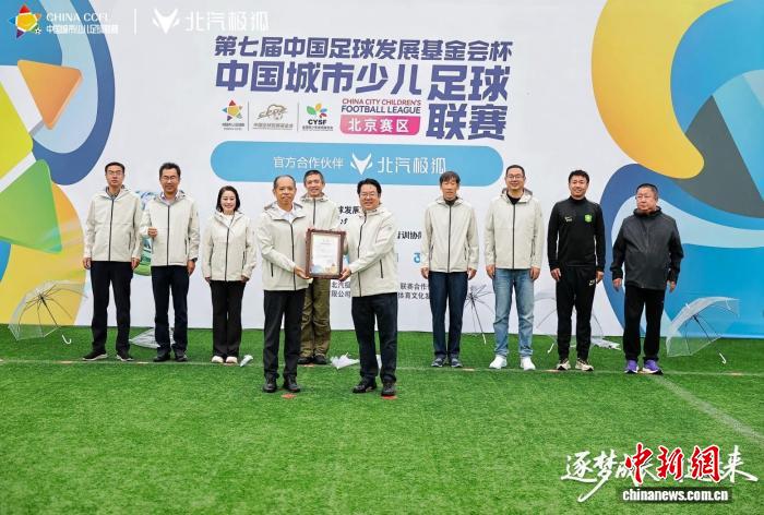 第七届中国城市少儿足球联赛在北京开赛 第七届中国城市少儿足球联赛在北京开赛