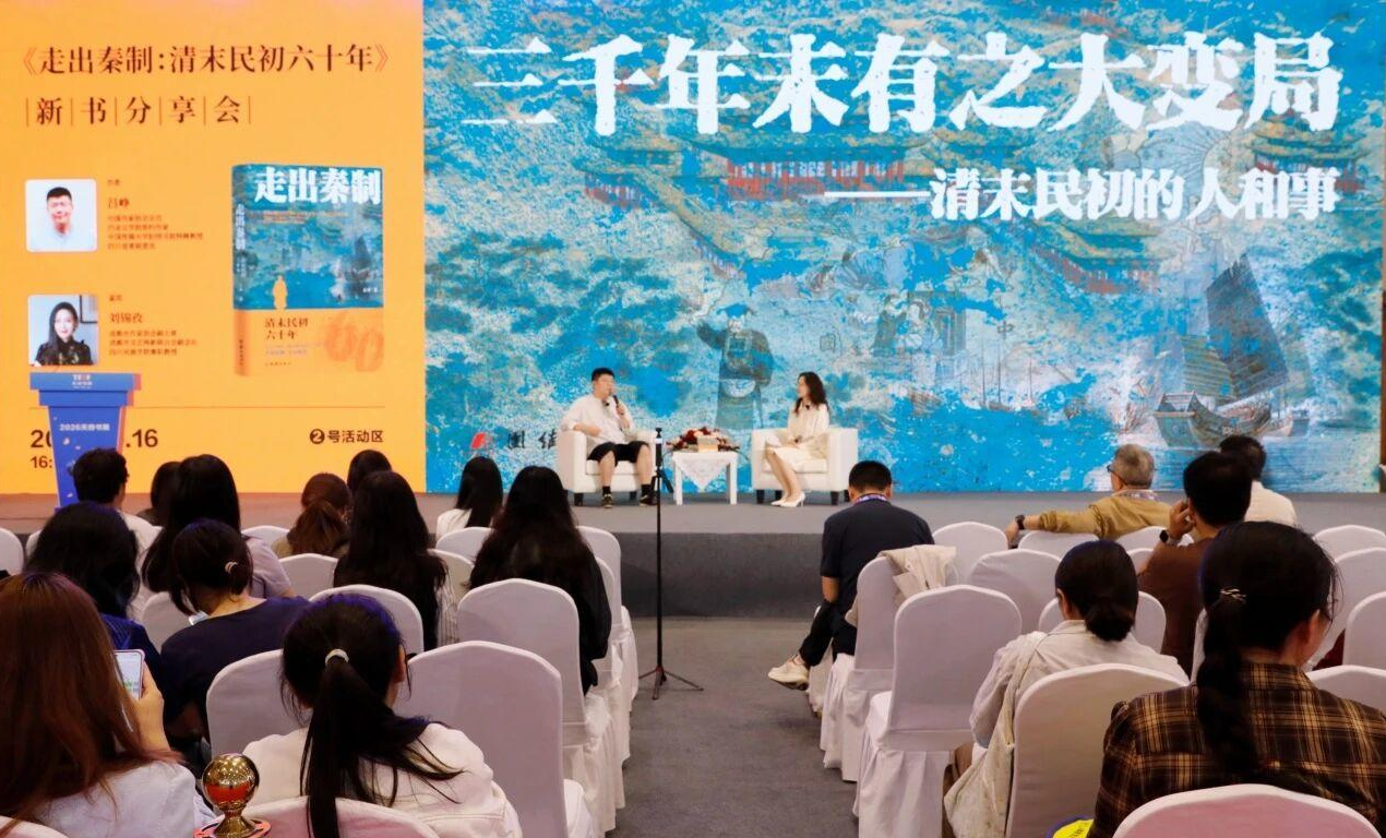 《走出秦制：清末民初六十年》亮相天府书展，作家吕峥分享历史写作感悟