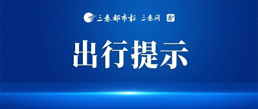 受恶劣天气影响，陕西部分高速收费站入口临时管控！交通事故路段公布 →