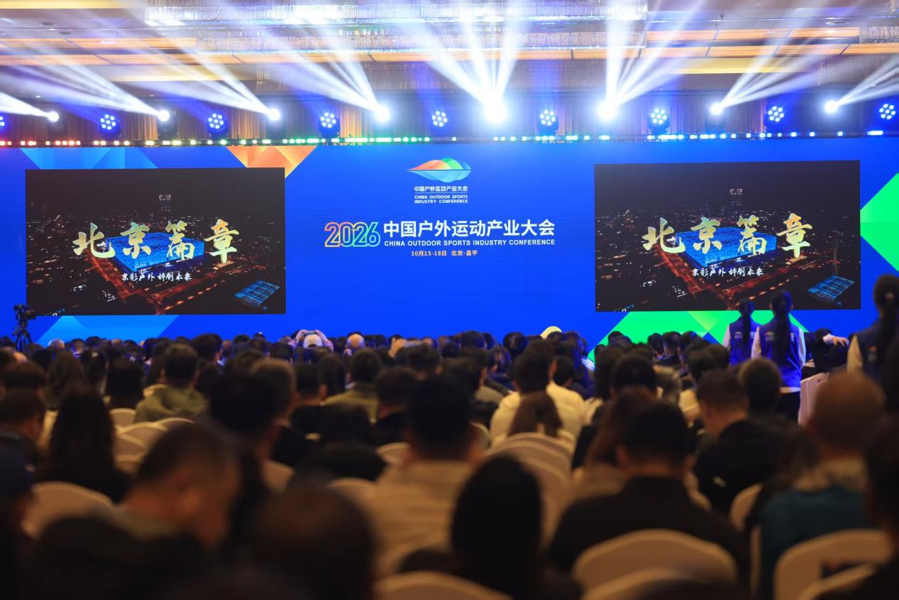2026中国户外运动产业大会在北京昌平开幕