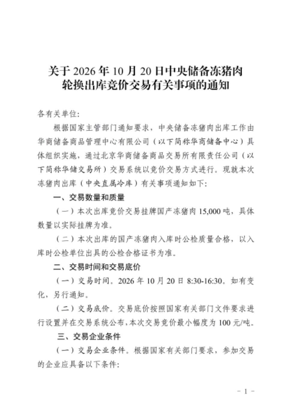 华储网:10月20日中央储备冻猪肉轮换出库挂牌国产冻猪肉15000吨 华储网:10月20日中央储备冻猪肉轮换出库挂牌国产冻猪肉15000吨