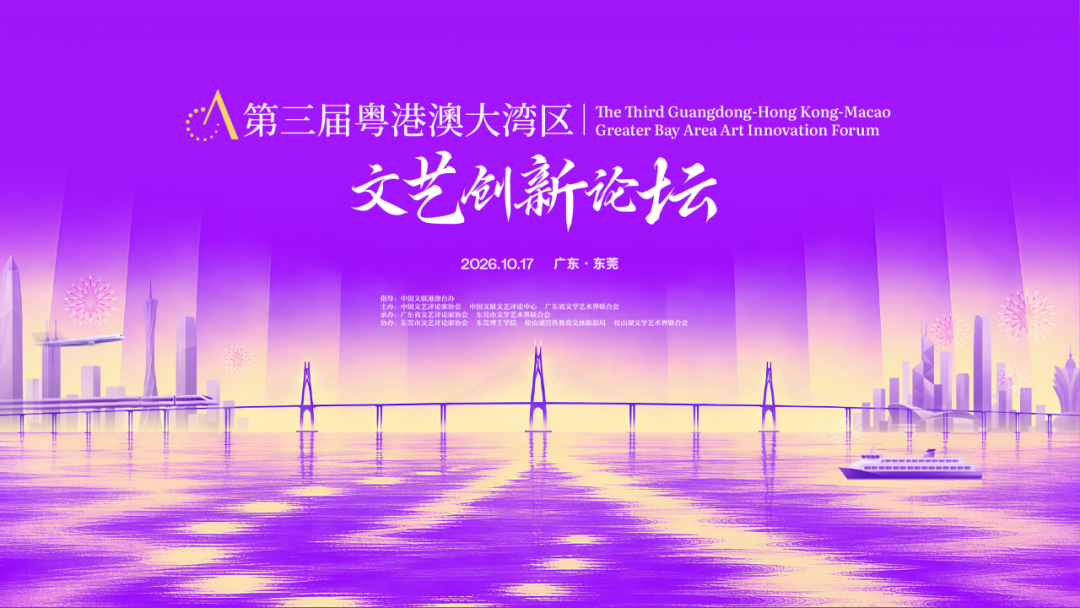 探讨文旅体商融合,第三届粤港澳大湾区文艺创新论坛将在东莞举办 探讨文旅体商融合,第三届粤港澳大湾区文艺创新论坛将在东莞举办