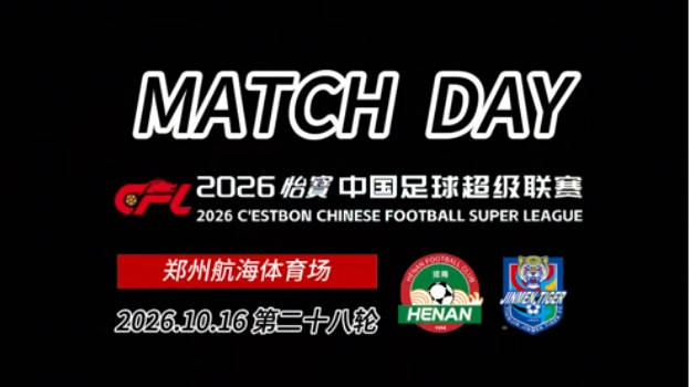 2026怡宝中超联赛第二十八轮河南俱乐部彩陶坊