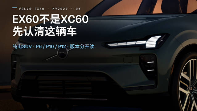 EX60与XC60非同一车型，英国官网资料显示EX60为2027年款纯电SUV