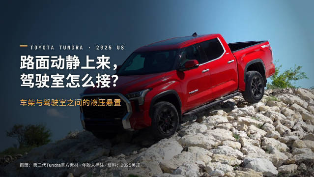 2025年美规Tundra驾驶室液压悬置连接车架