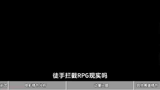 徒手用钢丝床拦截RPG的操作，现实中真的能实现吗？