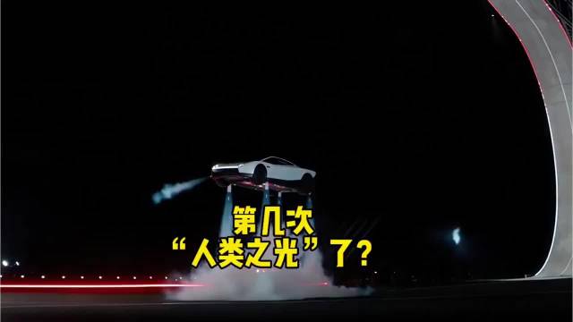第几次“人类之光”了？