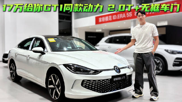 车系月销千台以上 17.39万起的凌渡L GTS与GTI同款动力