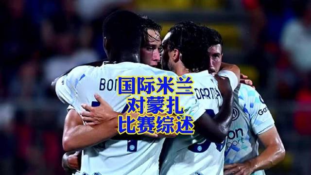 劳塔罗迪马尔科皮奥博尼轮番登场 国米对阵蒙扎亮点不断