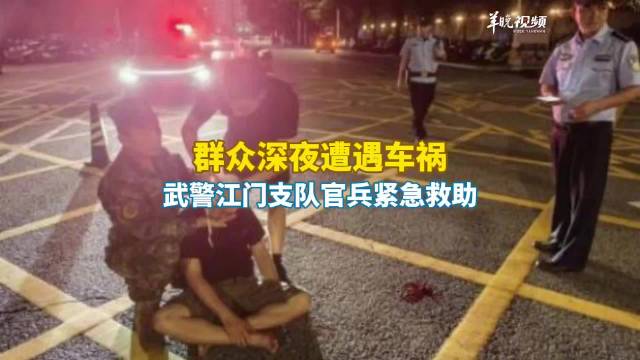 武警江门支队官兵深夜救助车祸受伤群众