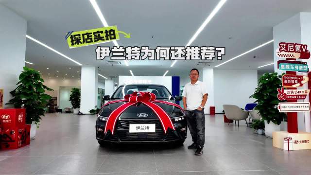 探店：伊兰特重庆降3.8万只需6万出头买辆耐用省油代步车香吗？