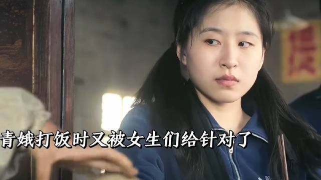 青娥生活处处被针对，米兰成青娥心中的一道光