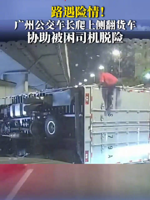 黄金救援！翻车货车司机被广东一路过公交司机救命