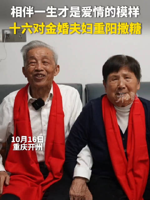 相伴一生才是爱情的模样 开州十六对金婚夫妇重阳撒糖