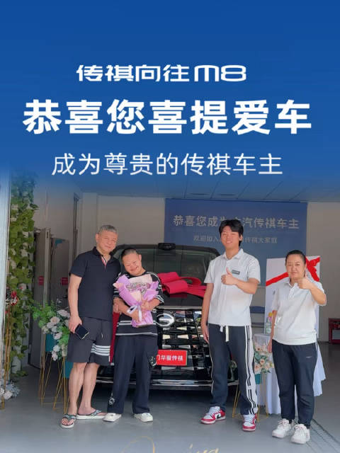 恭喜车主喜提传祺向往M8 PHEV，把头等舱带回家！