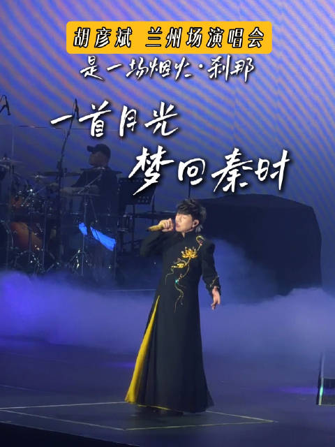 胡彦斌兰州演唱会唱月光梦回秦时