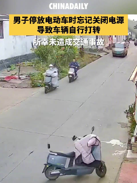 男子下车忘关电源电动车原地打转