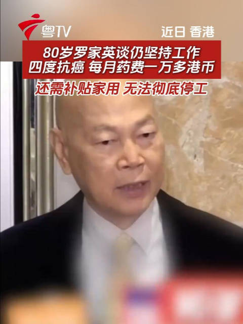 80岁罗家英四度抗癌每月药费一万多港币坚持工作补贴家用