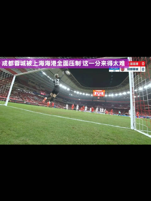 上海海港对阵成都蓉城，费利佩归来，蓉城只要一分即夺冠