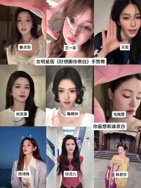 姜贞羽王一菲王奕林思意鞠婧祎等发文好想和你告白