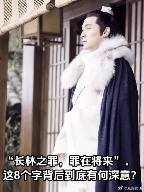 “长林之罪，罪在将来”，这8个字背后到底有何深意？
