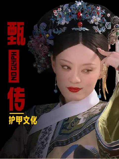 敬妃为啥把护甲戴到中指上？原来一枚小小护甲隐藏了这么多细节！