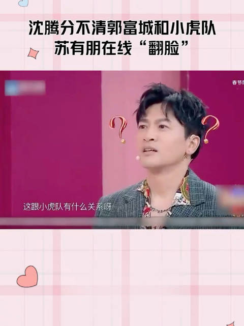 沈腾华晨宇比划对你爱不完手势 关晓彤接对