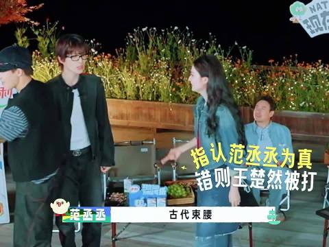 现在就出发：王楚然：好好好范丞丞你给我记着！
