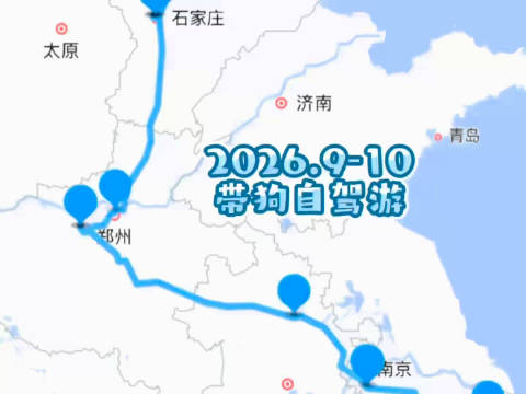2026中秋国庆携狗自驾游，上海至北京日照返沪