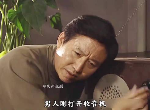 男人刚打开收音机，不料却听到喇叭里竟然穿出了地下党开会的声音