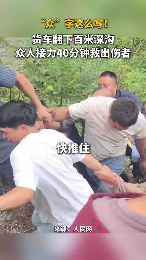“众” 字这么写!货车翻下百米深沟，众人接力40分钟救出伤者