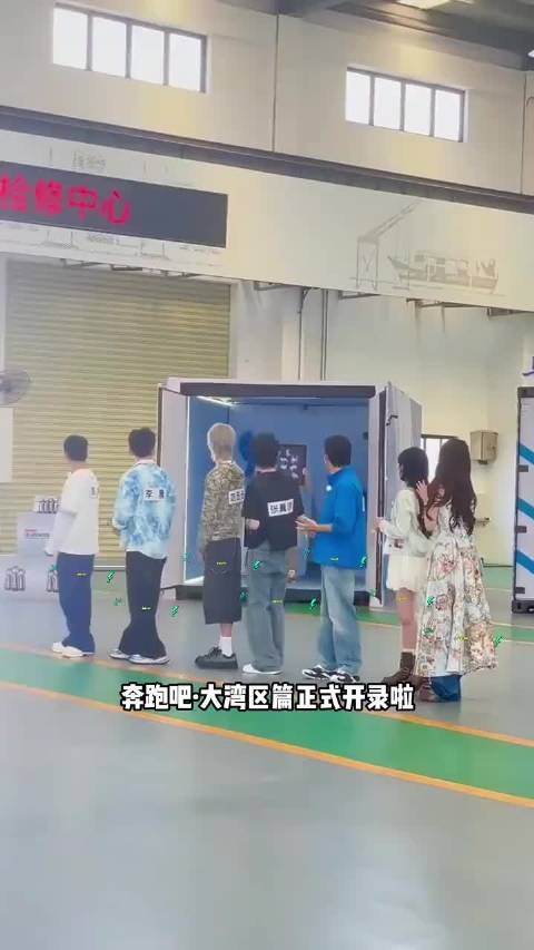 奔跑吧大湾区正式开录，王祖蓝时隔八年回归！