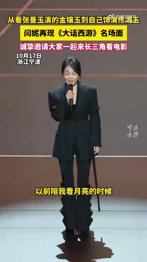闫妮电影节再现大话西游名场面，表演传承引感慨