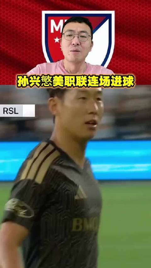 孙兴慜美职联连场破门，代表洛杉矶FC再度进球