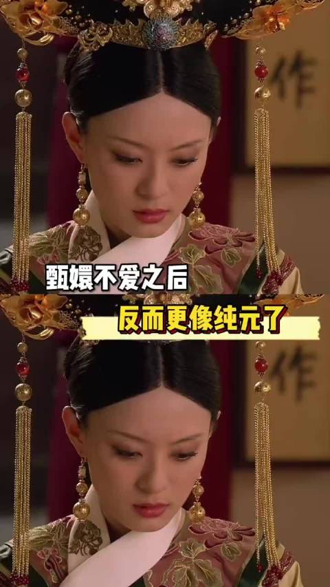 甄嬛不爱之后反而更像纯元，当代四大名著新角度