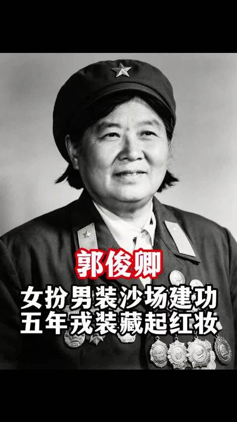 当代花木兰郭俊卿， 这段故事不该被我们遗忘！