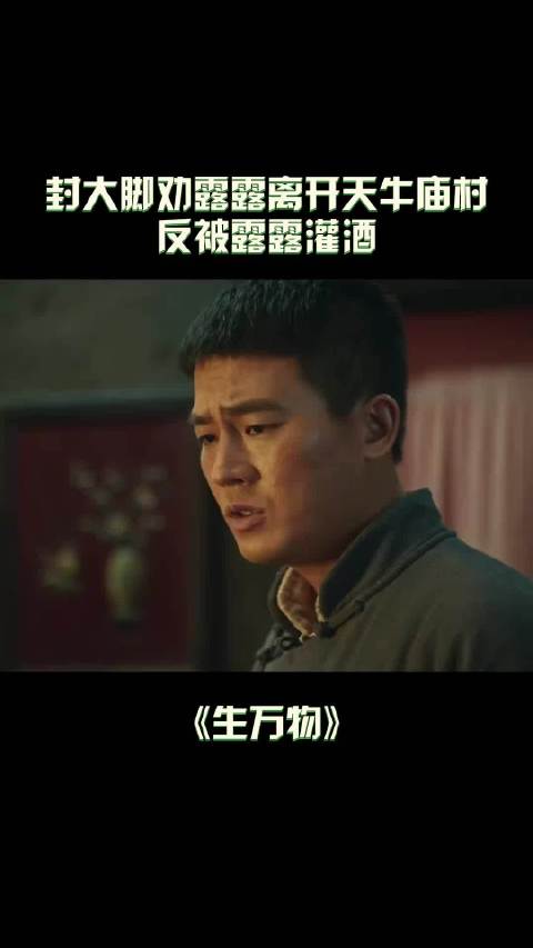 大脚劝露露离开天牛庙村，露露酒后反悔