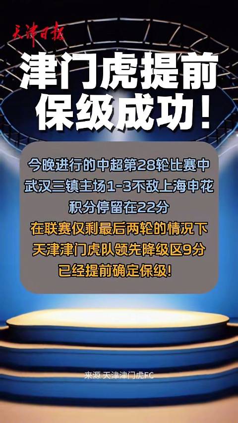 津门虎提前保级成功