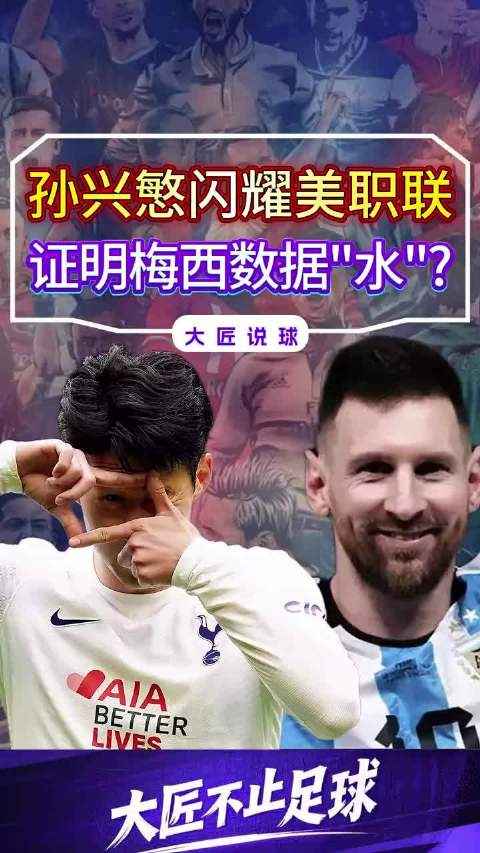 孙兴慜美职联抢眼，梅西数据对比存三差距