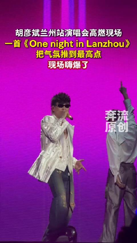 胡彦斌兰州演唱会唱One night in Lanzhou燃爆现场