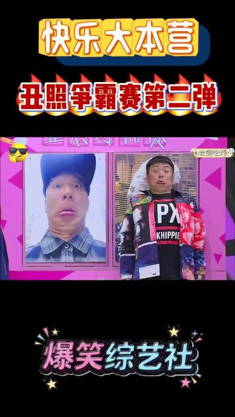快乐大本营丑照争霸，老维嘉发言引笑场