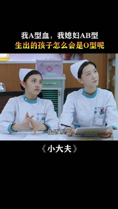 医生回应AB型爸和A型妈生出O型娃