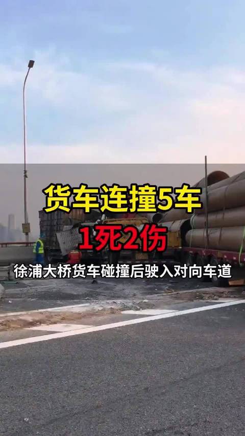 徐浦大桥货车失控冲破隔离墩撞六车致1死2伤