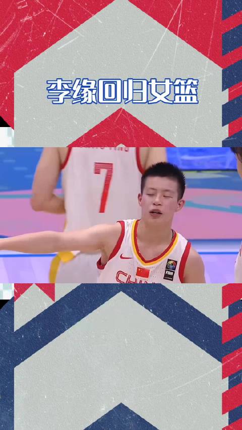 韩旭李月汝留洋后女篮调整 李缘回归集训名单