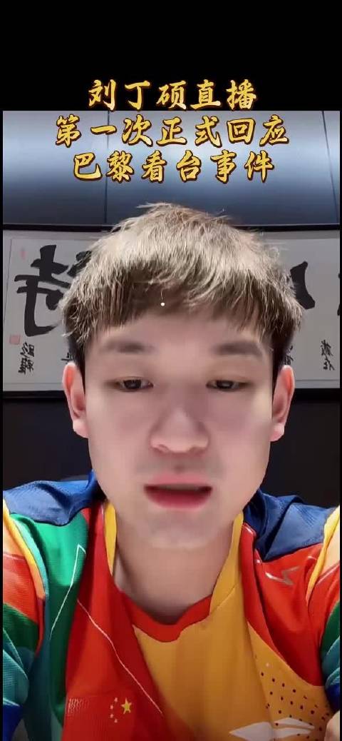 刘丁硕道歉承认巴奥半决赛笑了