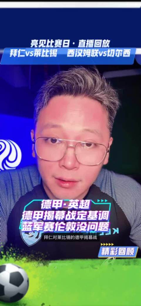 德甲揭幕战拜仁6比0大胜莱比锡