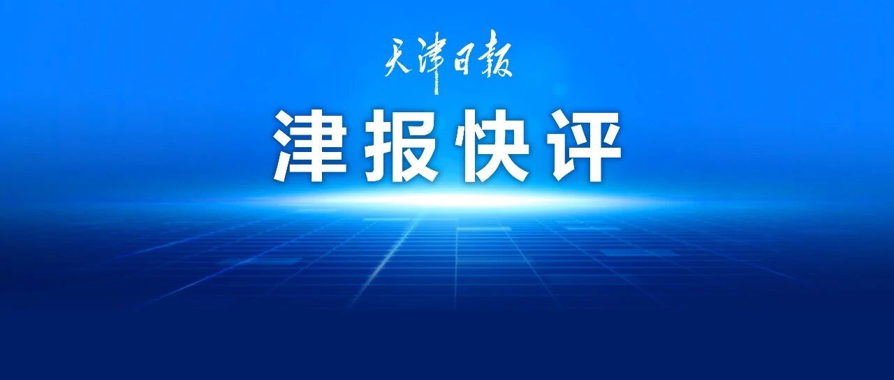 津门虎，奇迹何来？ | 津报快评